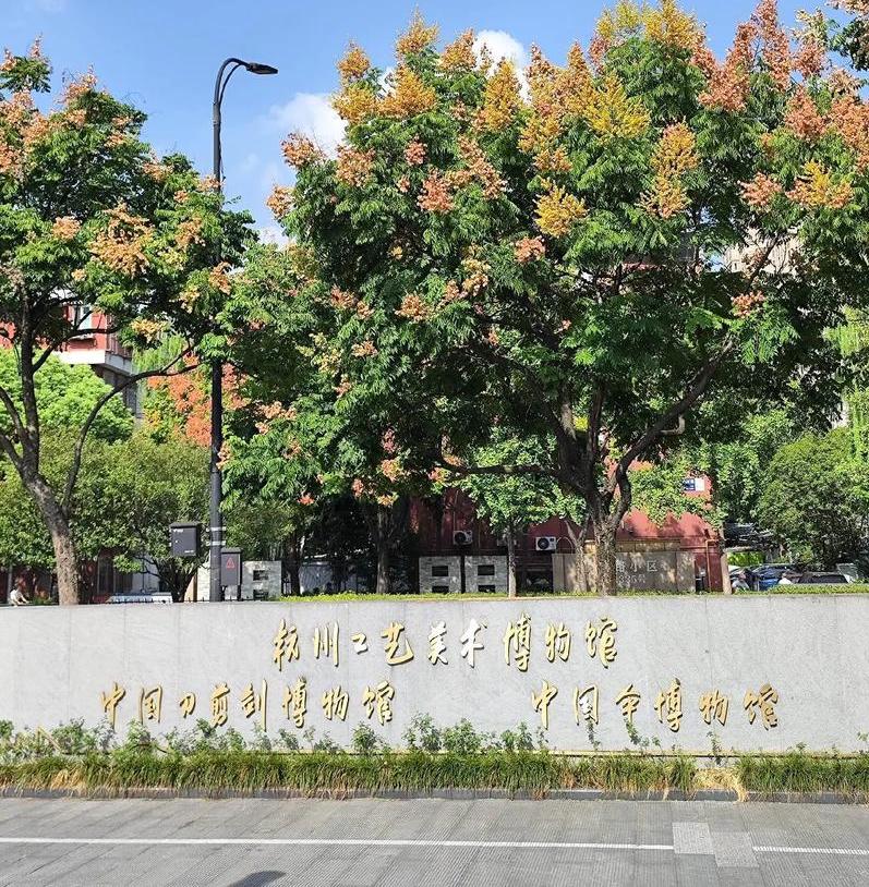 工艺美术博物馆